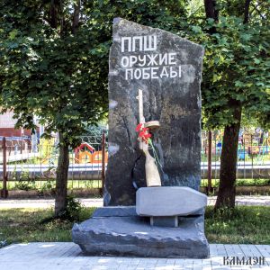Памятник военно-мемориальный комплекс "Памятник ППШ" арт.1971