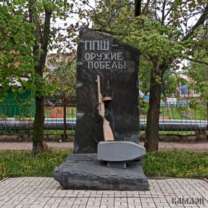 Памятник военно-мемориальный комплекс "Памятник ППШ" арт.1971