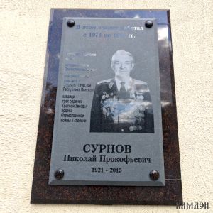 Мемориальная доска арт.1986